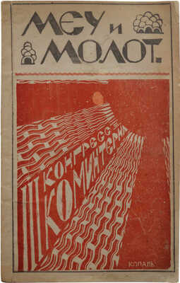 Меч и молот. Двухнедельный политико-литературный и научно-популярный журнал. 1921. № 9-10. 